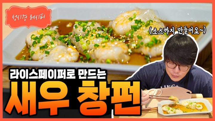 [성시경 레시피] 라이스페이퍼 새우 창펀 Sung Si Kyung Recipe - Rice Paper Shrimp Cheung Fun