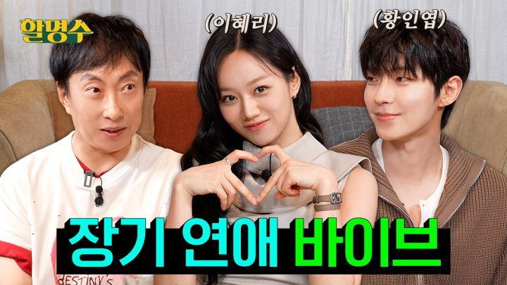 “엥 그게 왜 서운해?” 극T 혜리 VS 극F 황인엽🔥 명수까지 과몰입한 논쟁 드림 ㅣ황인엽X이혜리ㅣ할명수ep.296