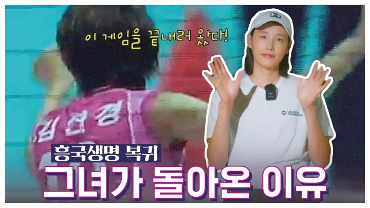 [단독] 식빵언니 김연경이 흥국생명으로 돌아온 이유