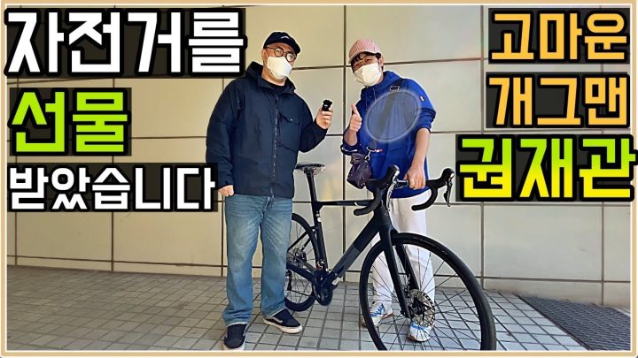 [데프콘TV] (제품협찬) 자전거를 선물 받았습니다! 고마워요 개그맨 권재관씨!