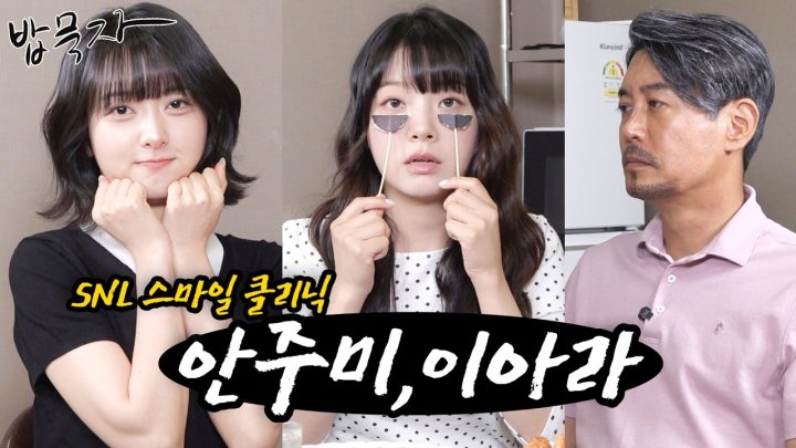 [밥묵자] SNL 씬스틸러 안주미, 이아라와 골방 늙은이의 환상의 티키타카쇼
