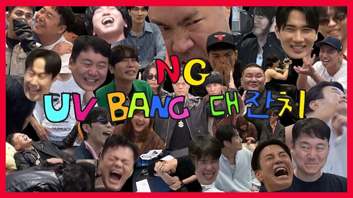 [유브이 녹음실]💥유브이방 NG 대잔치 5탄💥 (2024 모음집) (ENG)