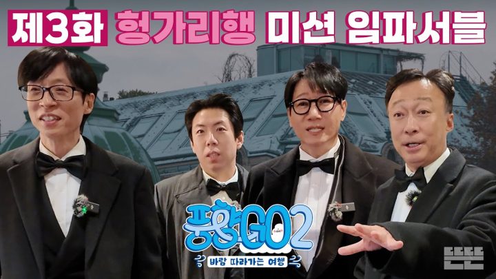 [EN] I'm possible...★ 끝이 없는 위기와 럭키의 풍크루즈 4인방｜풍향고2 EP.3 오스트리아 빈 #유재석 #이성민 #지석진 #양세찬