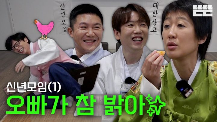 [EN] 신년모임은 핑계고 ㅣ EP.5-1