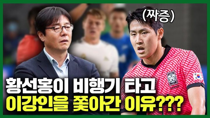 황선홍이 이강인 잡으러 비행기까지 탄 이유?????