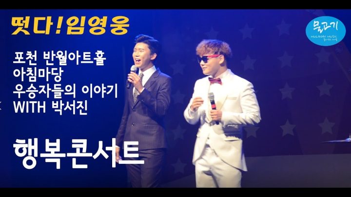 ◆ 떳다~! 임영웅 ◆ 포천 행복콘서트 - KBS 아침마당 우승자들의 우승자들의 이야기 with 가수 박서진 (임영웅 편집본)