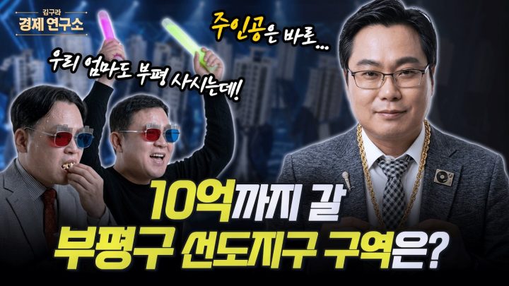 🏗️ 인천 선도지구, '이 아파트'는 10억 된다? [🏘️ 김구라 경제연구소 EP.96 - 부동산편]