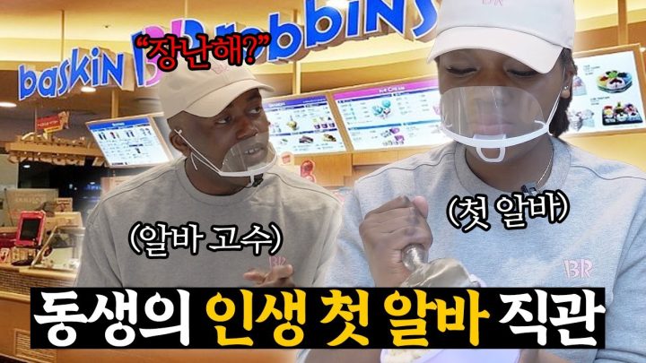 [ENG] 조파남매가 배라 알바 하루만에 짤린 이유