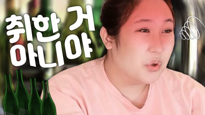언니 취했어요?