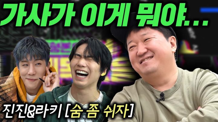 [ENG]🎤이게 뭔 소리야!?🎤 EP.1 진진&라키 '숨 좀 쉬자'