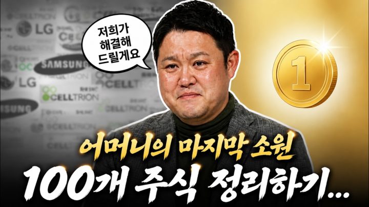 엄마의 100개 주식 → 5개 이하로 줄이기 [🏘️ 김구라 경제연구소 EP.103 - 사연편]