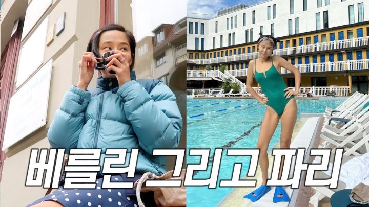 (ENG)베를린 그리고 파리 여행 브이로그(부스토어, 호텔몰리터, 파리맛집..)