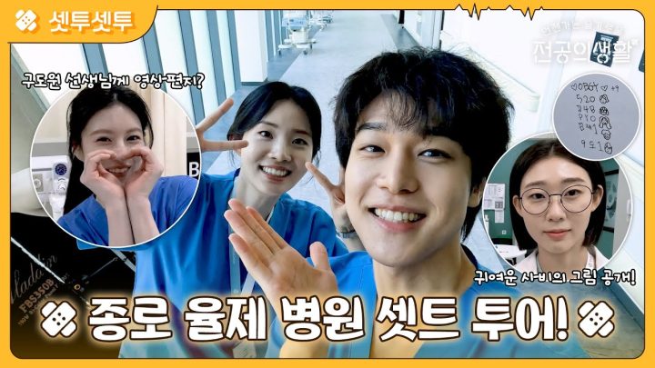 [🏥셋투셋투] 흉작즈 아니고 풍년즈가 소개시켜주는 종로율제 병원 세트장✨ #언젠가는슬기로울전공의생활 EP.8