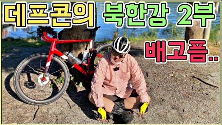 [데프콘] 자전거 왕! 데프콘의 [눈물의 북한강 2부] (배고픔......)