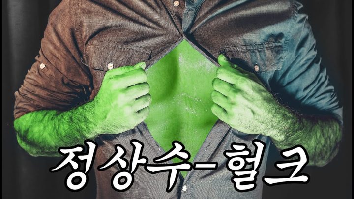 [한시간 듣기] 정상수 - 헐크