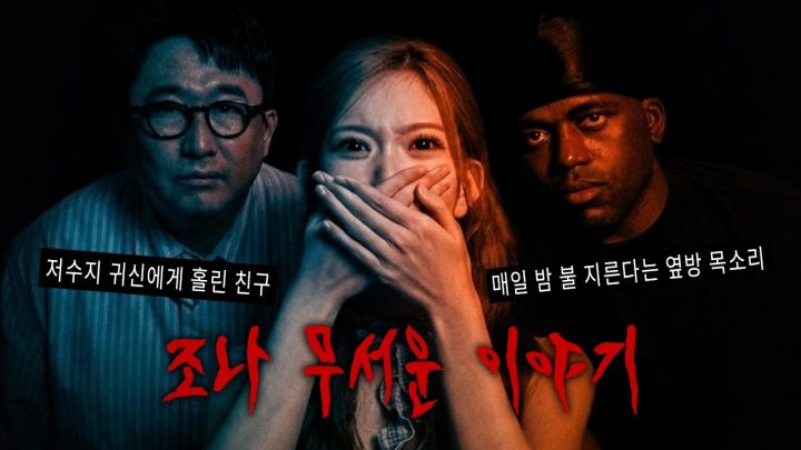[실화] 현직 공포 작가를 끝까지 따라온 귀신 (w.츠키, 전건우 작가) [조나 무서운 이야기]