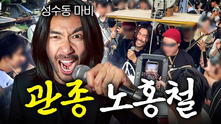 노홍철 등장만으로 성수동 한복판 마비된 이유?