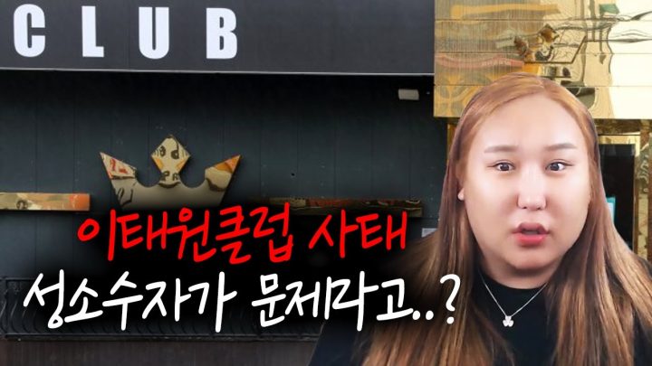 이태원 게이클럽 사태에 대한 나의 생각