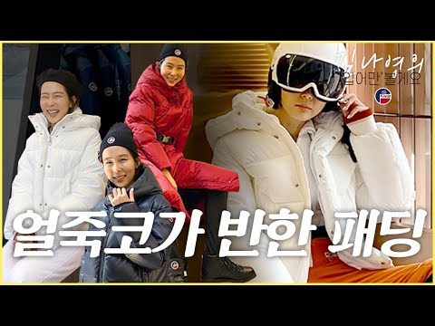 (ENG CC)얼죽코가 반한 패딩! 김나영의 '입어만'볼게요 [퓨잡] / 김나영의 노필터 티비