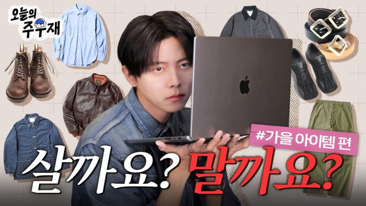 🍂가을 패션 아이템 골라주러 왔습니다 | 살까요? 말까요?