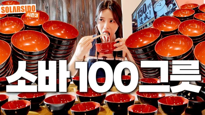 일본에서 소바 100그릇 먹기 시도!