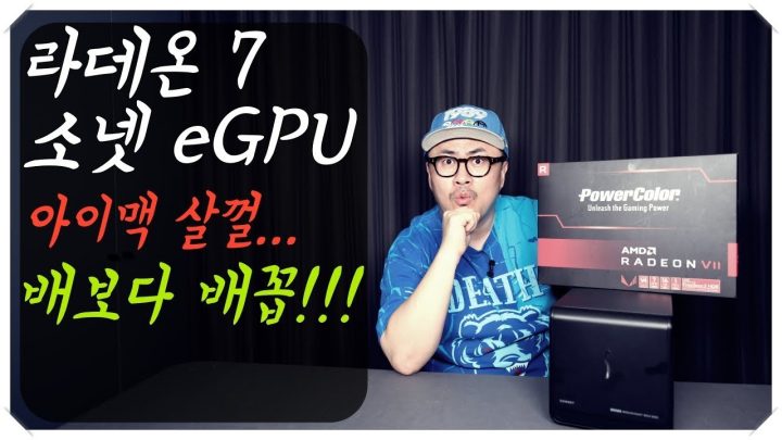 [데프콘TV] 아이맥 살껄.. 라데온 7 소넷 eGPU 배보다 배꼽이 크네..