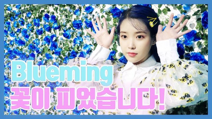 [IU TV] Blueming 꽃이 피었습니다