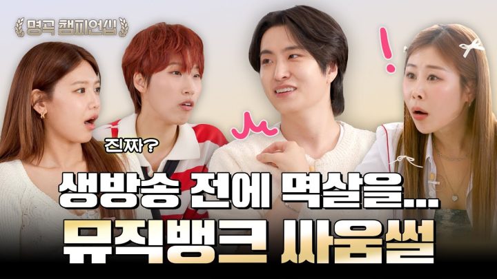 뮤뱅 화장실에서 멱살 잡고 싸웠다는 갓세븐 ㅎㄷㄷ | 🏆명곡 챔피언십