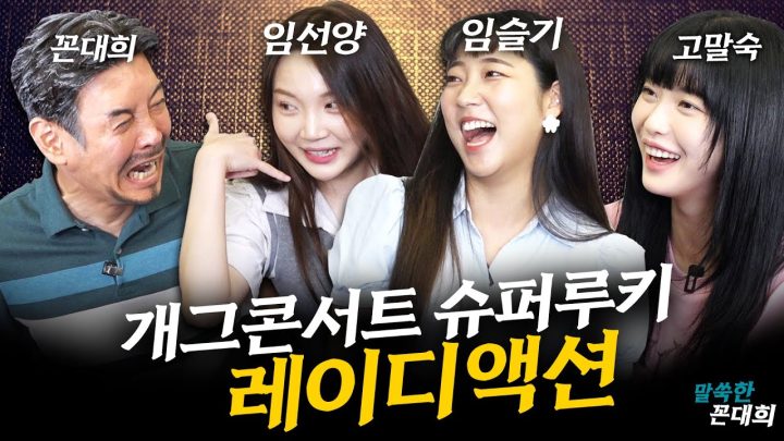 부활한 개그콘서트 신인 원투펀치 (feat. 레이디액션)
