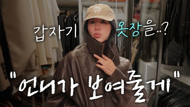 얘들아 갑자기 그렇게 옷장을 보여달라고 하면 어똑허니?.. 그럼 보여줘야지 뭐 | 겨울아이템 총망라❄️ (ENG)