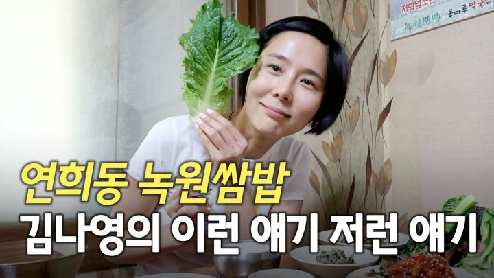 쌈밥 먹으러 가서 이런 저런 얘기하다 만취한 김나영 (with.송실장님, 지수씨)