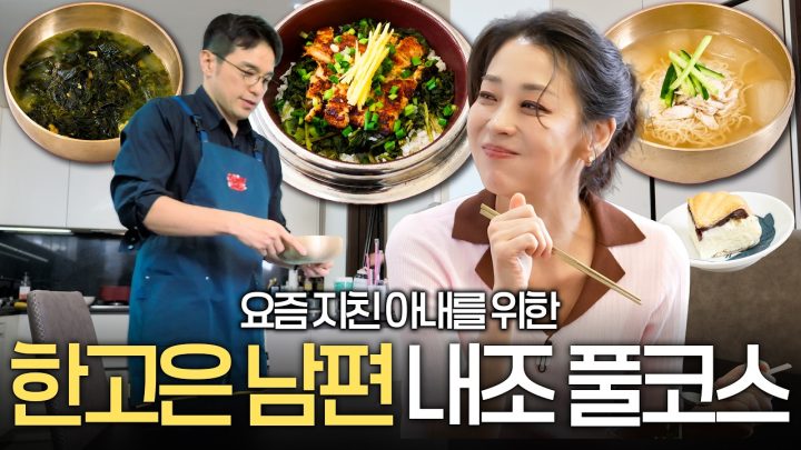드라마 촬영으로 3kg 빠진 한고은을 위해 남편이 준비한 보양 풀코스 (장어솥밥·초계국수)