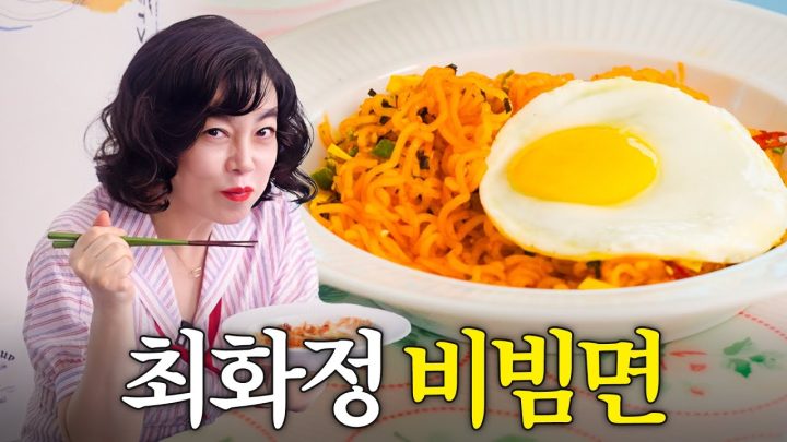 최화정이 비빔 라면을 활용하는 5가지 신박한 방법