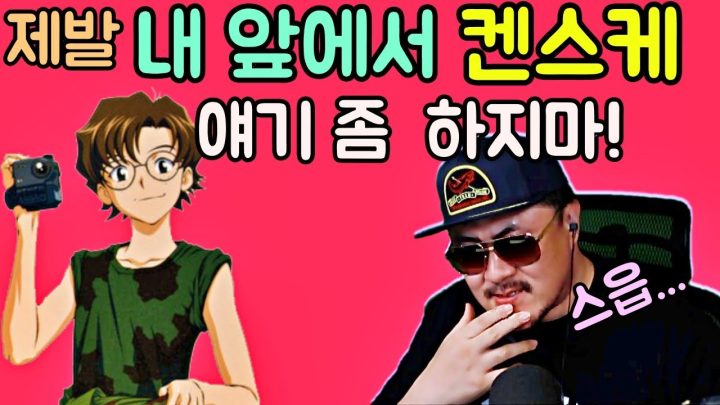 [데프콘] 제발 내 앞에서 켄스케 얘기 좀 하지뫄!!!!!