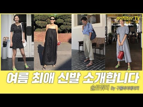 여름 최애 신발 소개합니다 [솔트워터 by 구름바이에이치] / 김나영의 노필터 티비