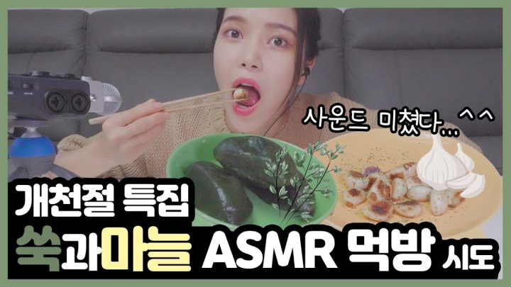 쑥과 마늘 먹방 어렵지 않아요^'^ Mugwort and garlic ASMR mukbang