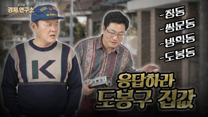 🏢 동마다 천차만별? 도봉구 임장 후기 [🏘️ 김구라 경제연구소 EP.94 - 부동산편]