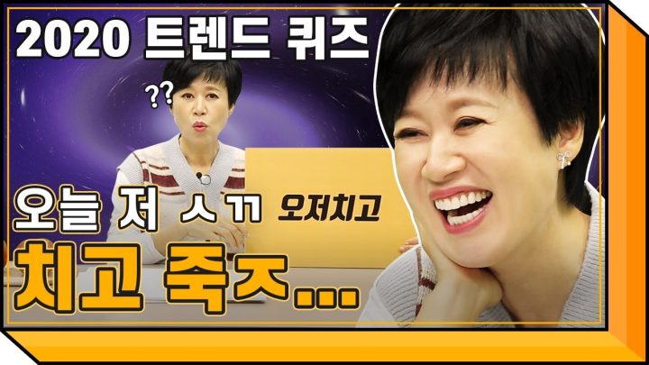 요즘 것들 총망라! ⭐2020 신세대 퀴즈⭐ with 복불복 먹방
