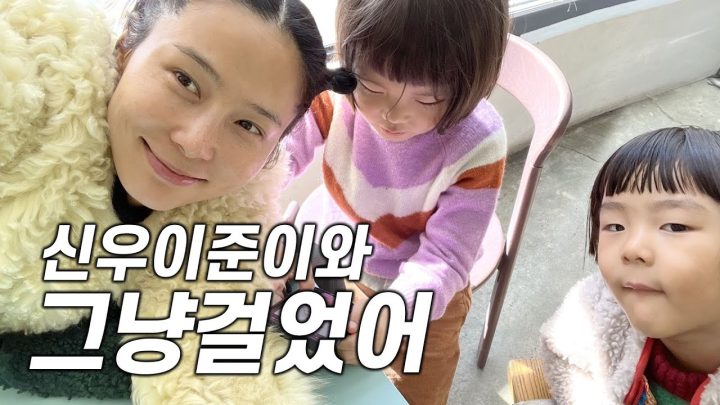그냥 걸었어 신우 이준이와 함께! 6세 8세와의 데이트 브이로그