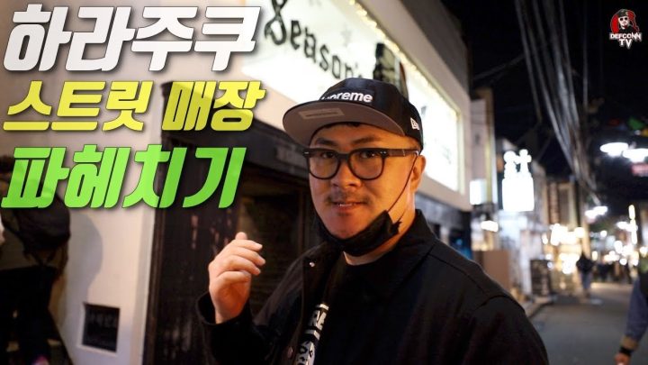 [데프콘TV] 하라주쿠는 뒷골목이 진짜라구요!!!!