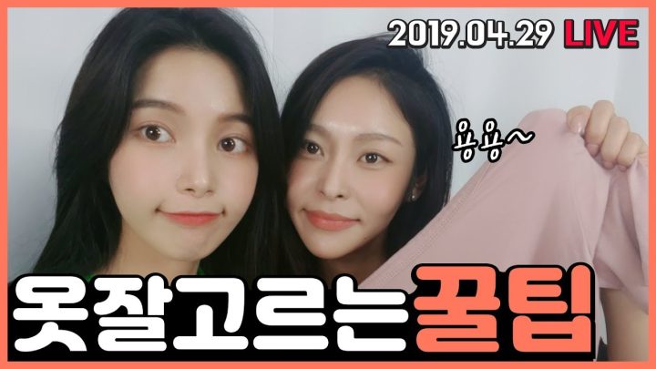 옷 잘 고르는 방법 꿀팁 공개!!! We're going to show you how to choose clothes well!