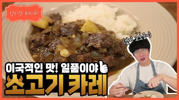 [성시경 레시피] 소고기 카레ㅣ Sung Si Kyung Recipe - Beef curry