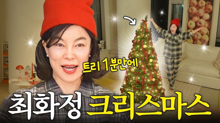 보고도 믿을수 없는 인테리어천재 최화정의 '1분 트리' 만드는법 최초공개 (+제철 굴요리 3종 5분 뚝딱)