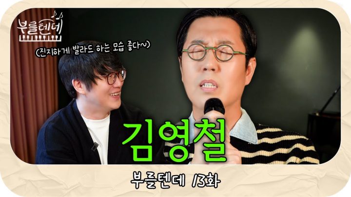 [sub] 성시경의 부를텐데 l 김영철