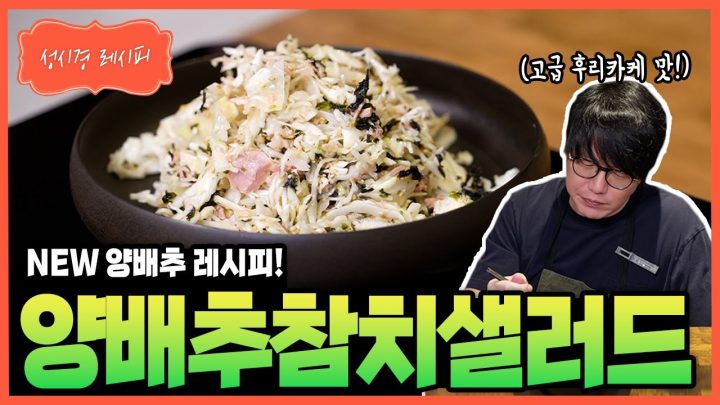 [성시경 레시피] 양배추 참치 샐러드 Sung Si Kyung Recipe - Cabbage Tuna Salad