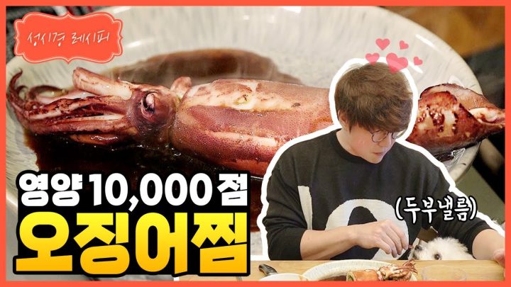[성시경 레시피] 오징어 찜 l Sung Si Kyung Recipe - Steamed Squid