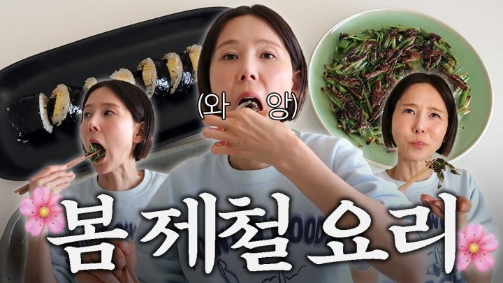 김밥마스터(?) 김나영의 신상 톳김밥과 미나리전! 제철 요리 만들어 먹어요