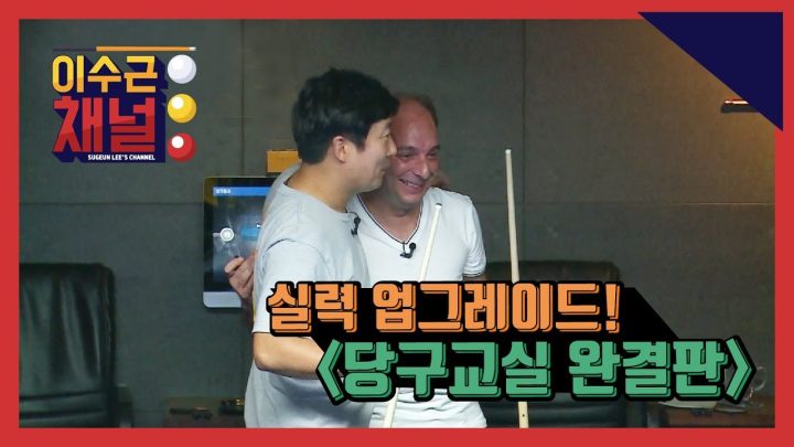 [이수근채널] 《당구교실 완결판》 실력 급상승하는 족집게 명강의! (feat. 산체스,조명우)