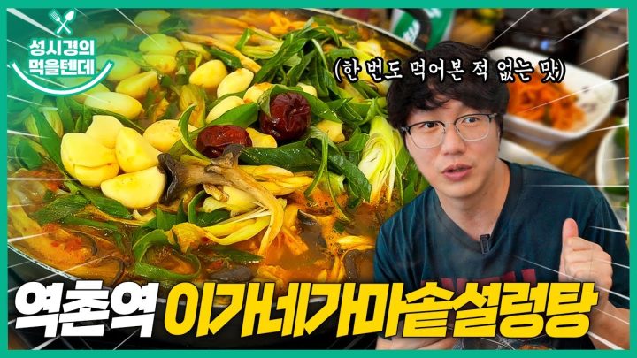 성시경의 먹을텐데 l 역촌역 이가네가마솥설렁탕