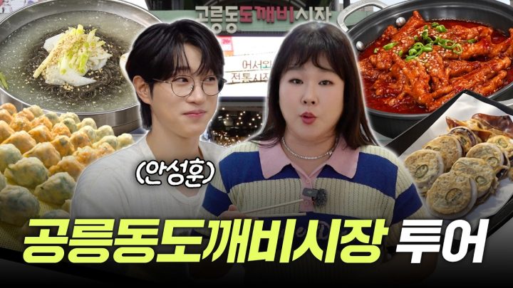 도깨비시장에서 트로트 스타 안성훈이랑 먹고 또 먹기🔥 전통시장 슈퍼스타와 함께한 모든 시간이 눈부셨다...✨